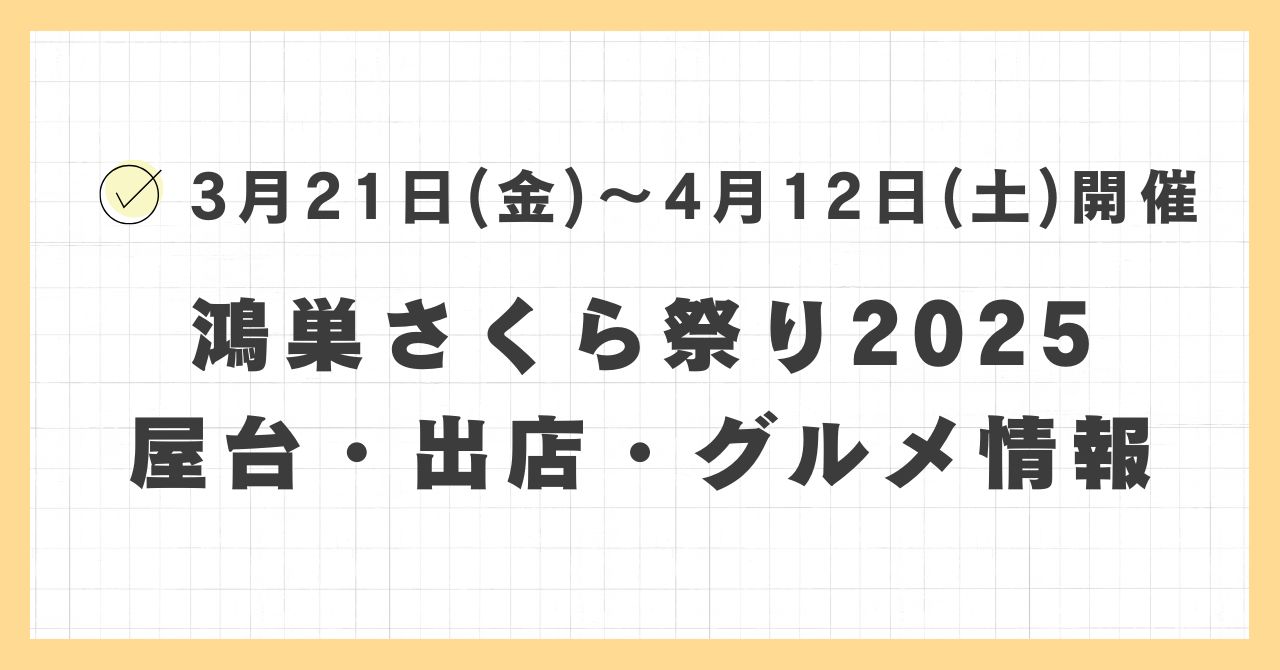 鴻巣さくら祭り2025の屋台・ライトアップはどこで何時まで？おすすめのグルメや混雑とすいている時間も紹介